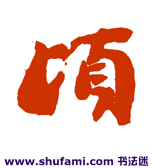 顷