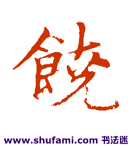 饶