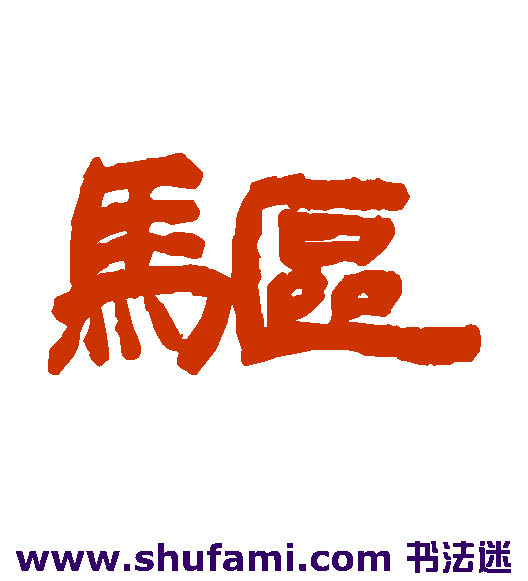 驱