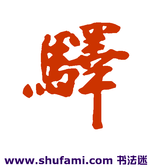 驿