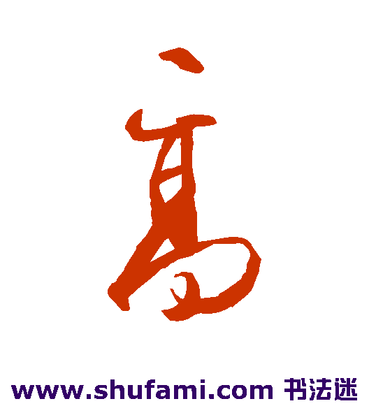 高