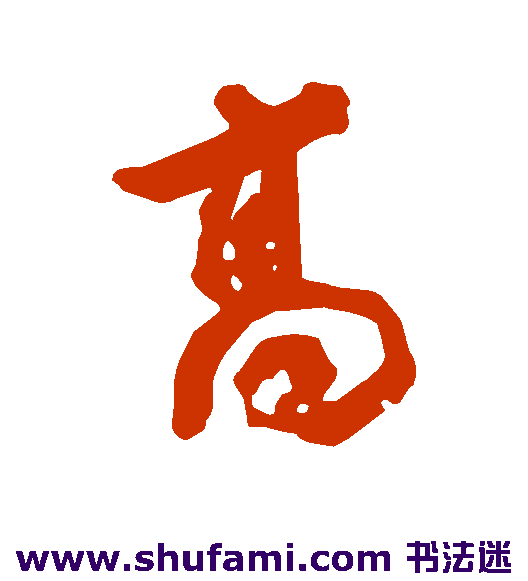 高