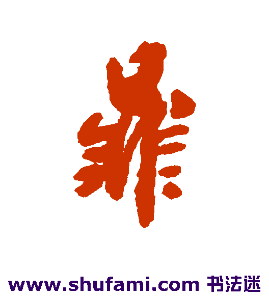 鼎