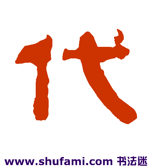 代
