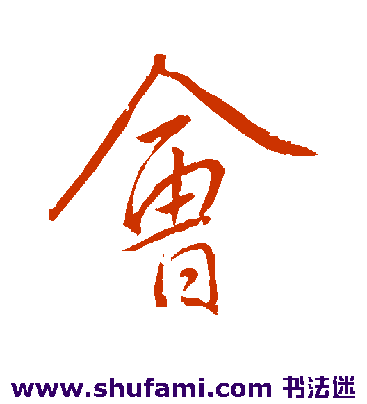 会