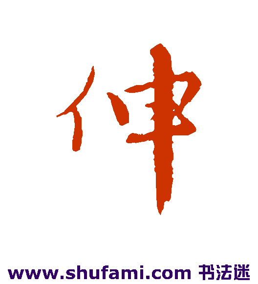 伸