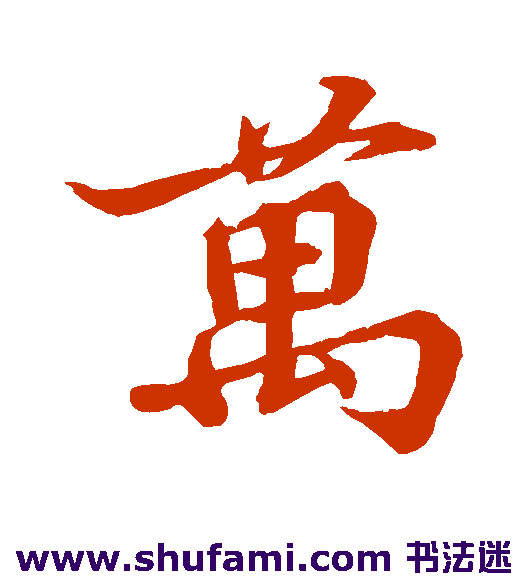 万