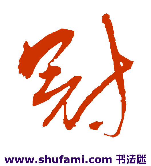 冠