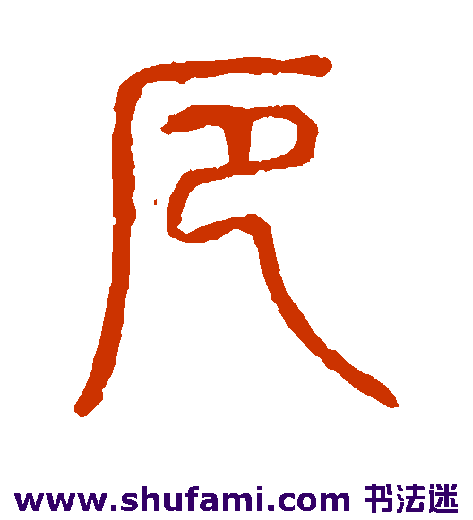 厄