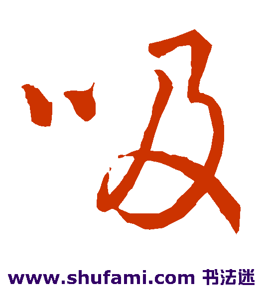 吸