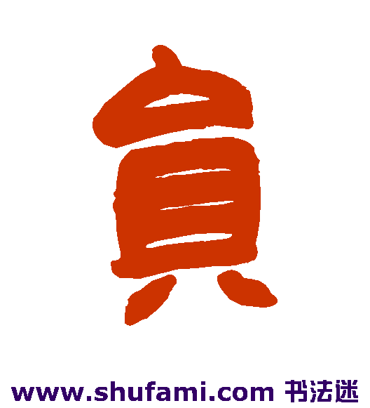 员