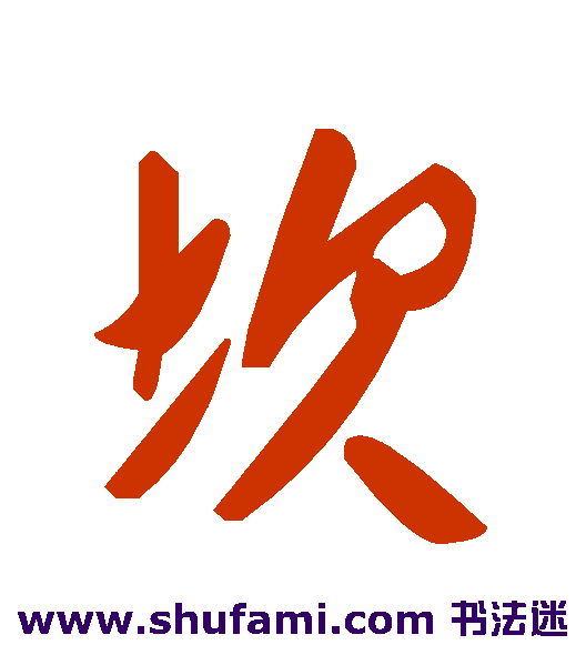 坎