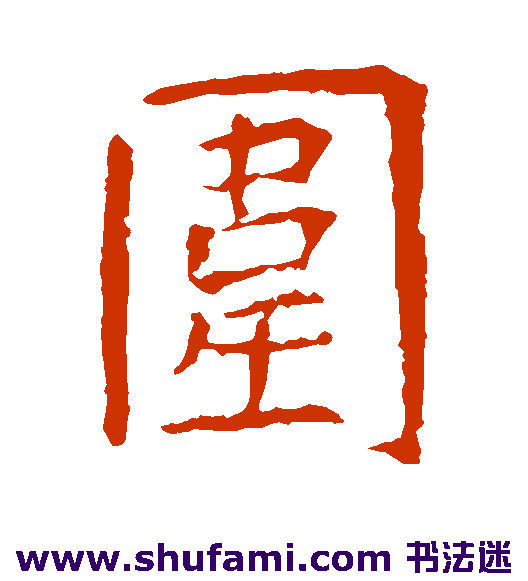 围