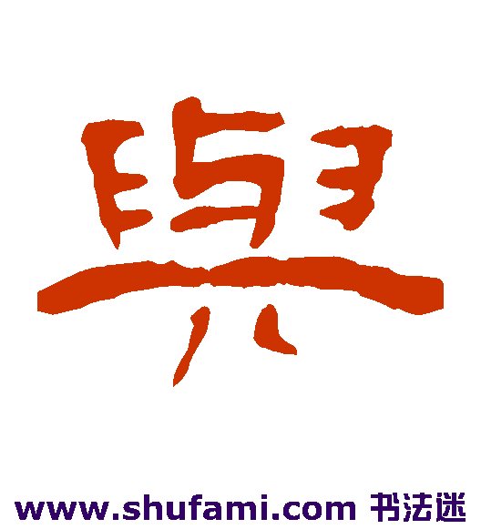 与