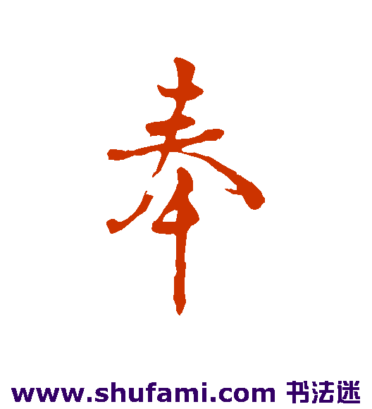 奉