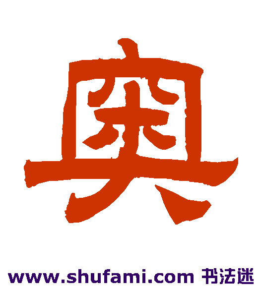 奥