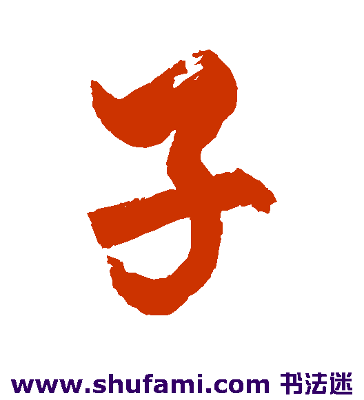 子