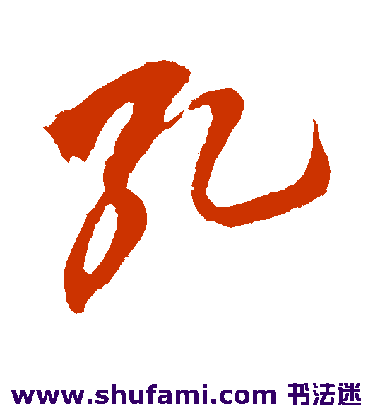 孔