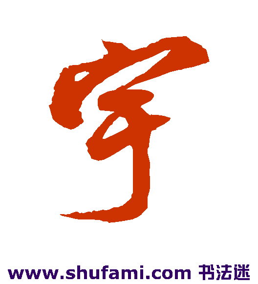 宇