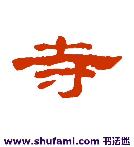 寺