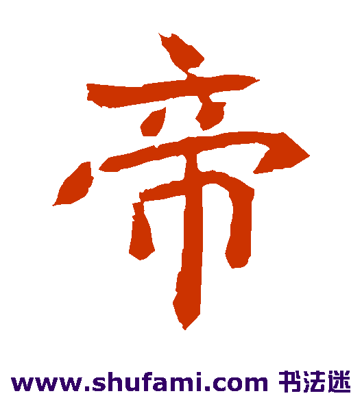 帝