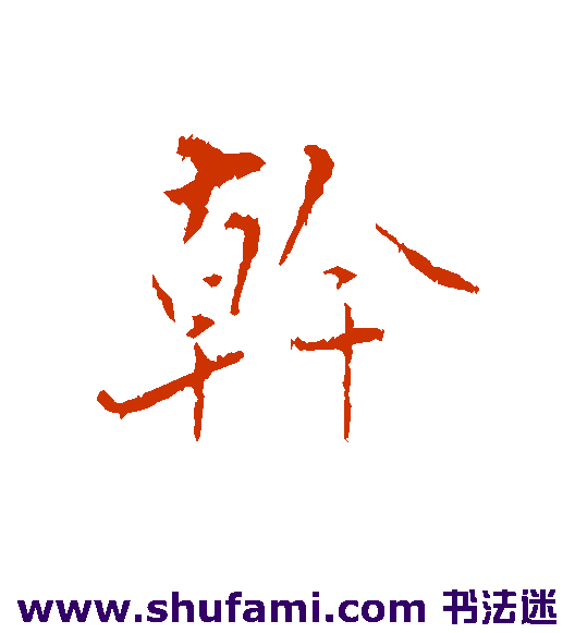 干