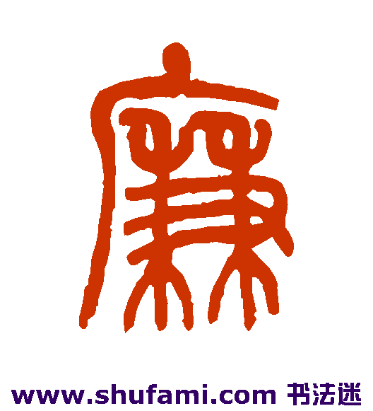 廉