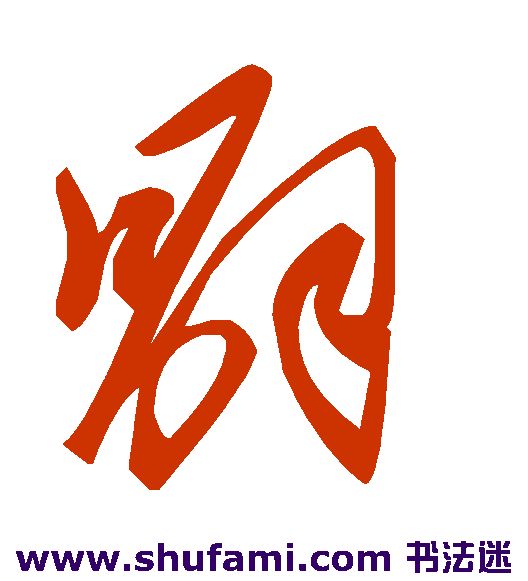 噼