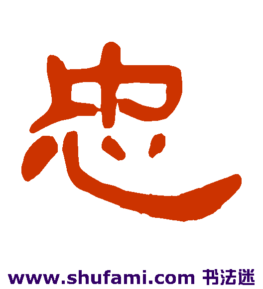 忠