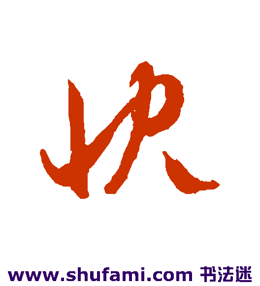 快