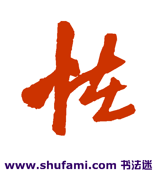 怪