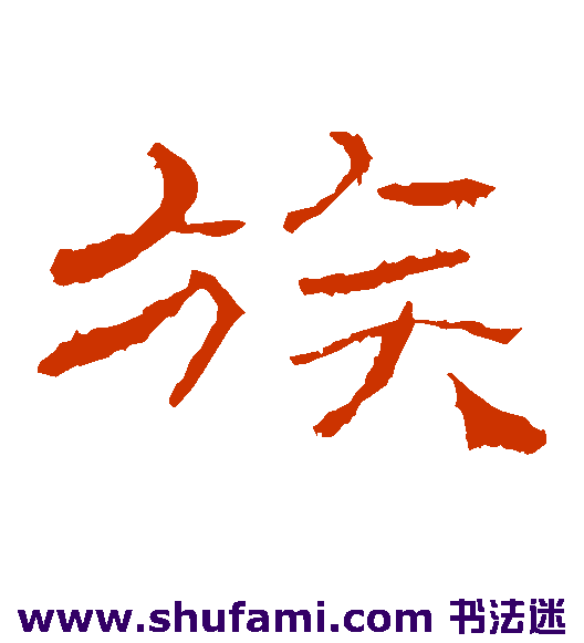 族