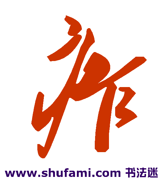 痄