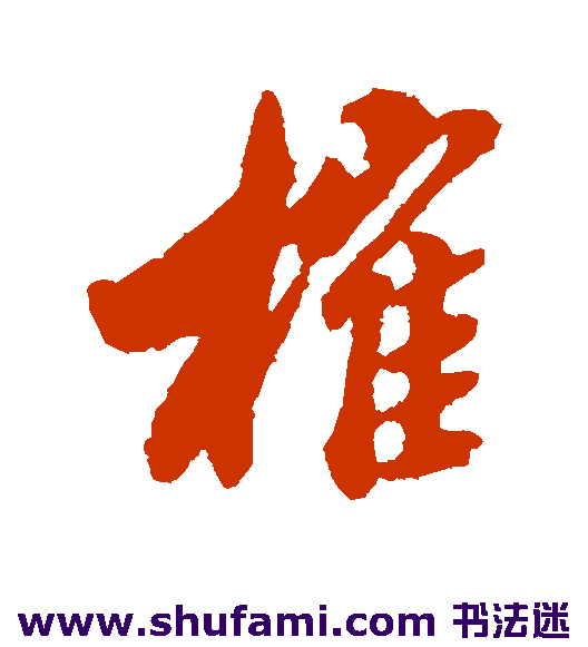 榷