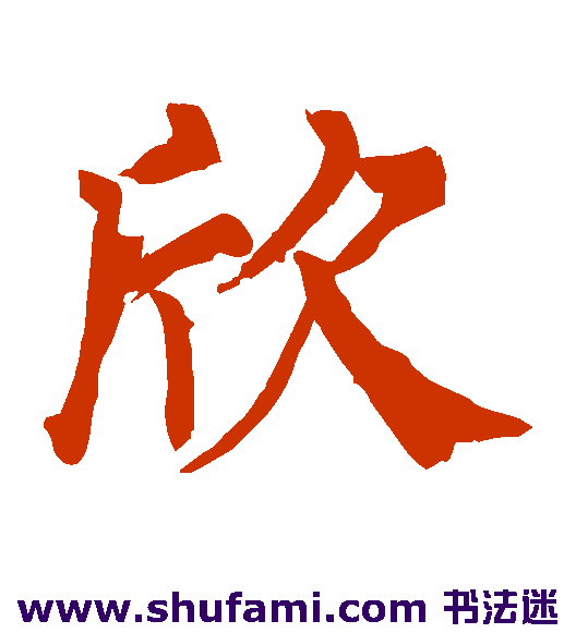 欣