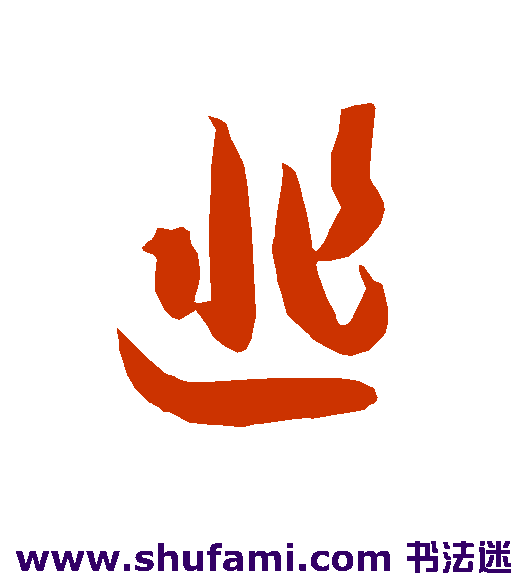 匪