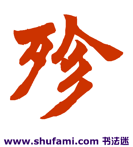 殄