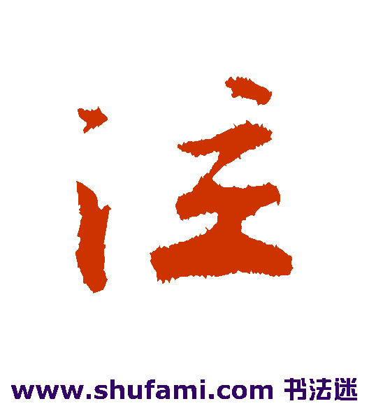 泣