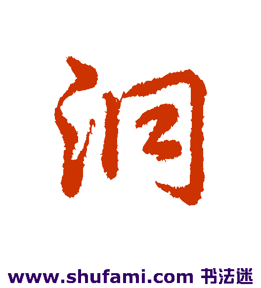 洞