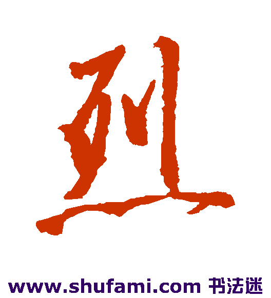 烈