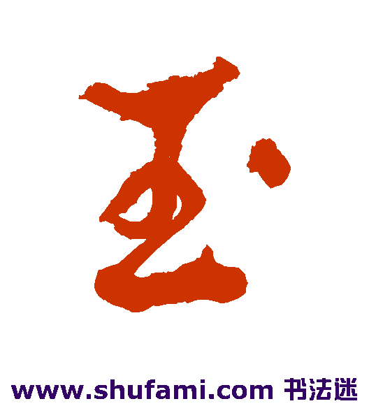 玉