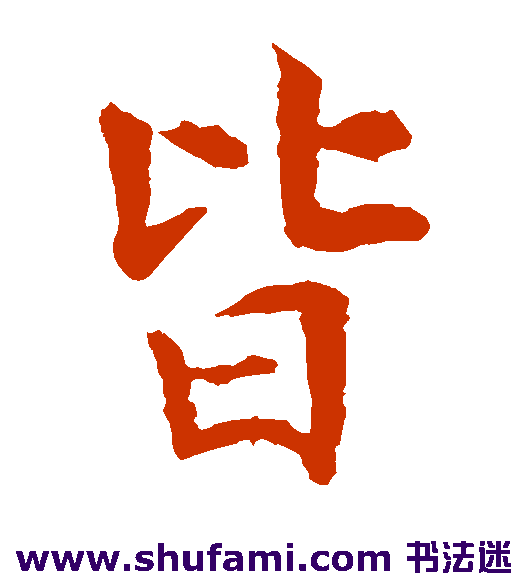 皆