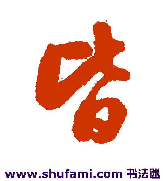皆