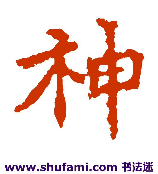 神