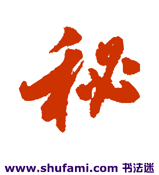 秘