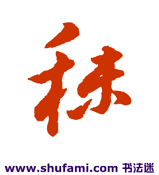 秣