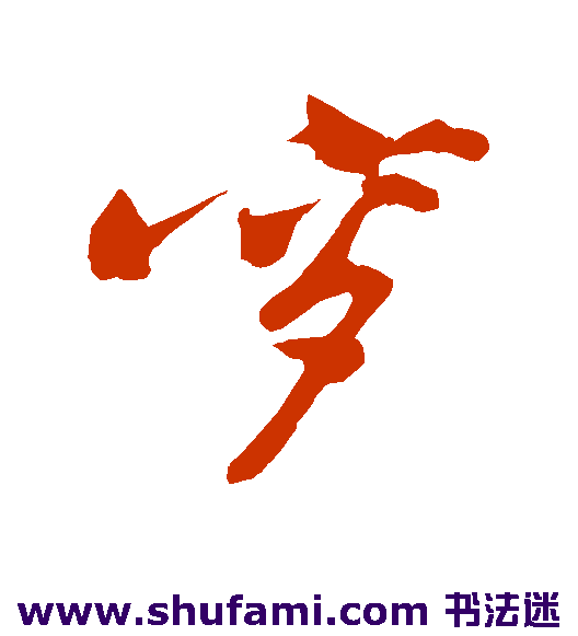 穸