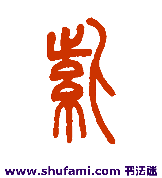 紫