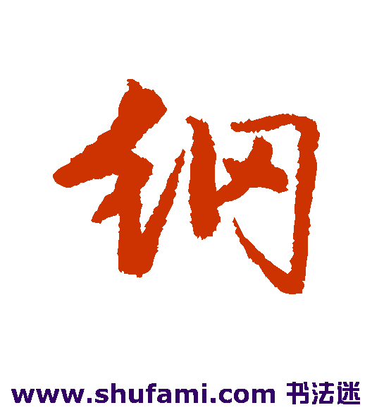 纲