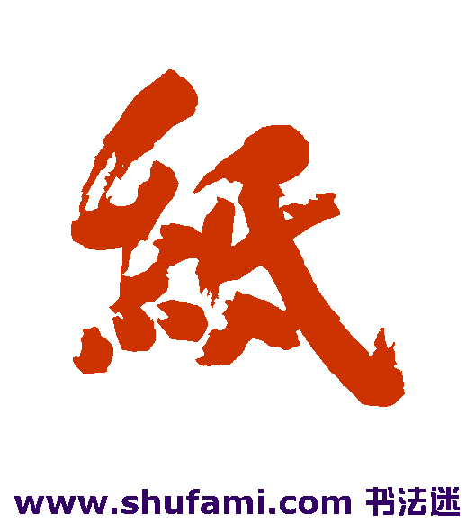 纸